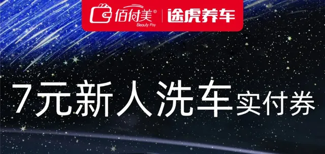 全国 | 7元洗车，途虎养车喊你来薅洗车实付券啦！抢到就是赚到~