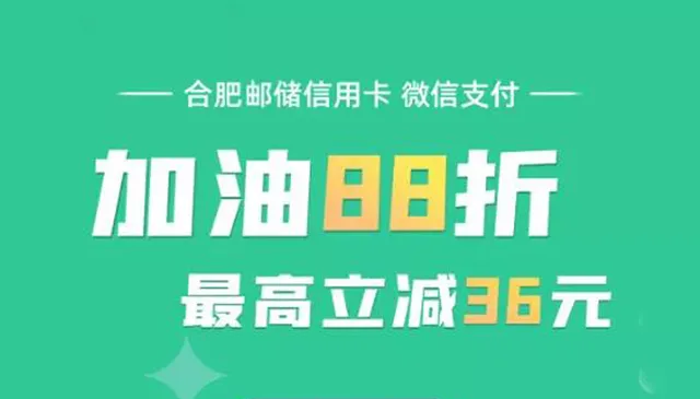 合肥 | 邮储银行加油享88折优惠，最高立减36元！