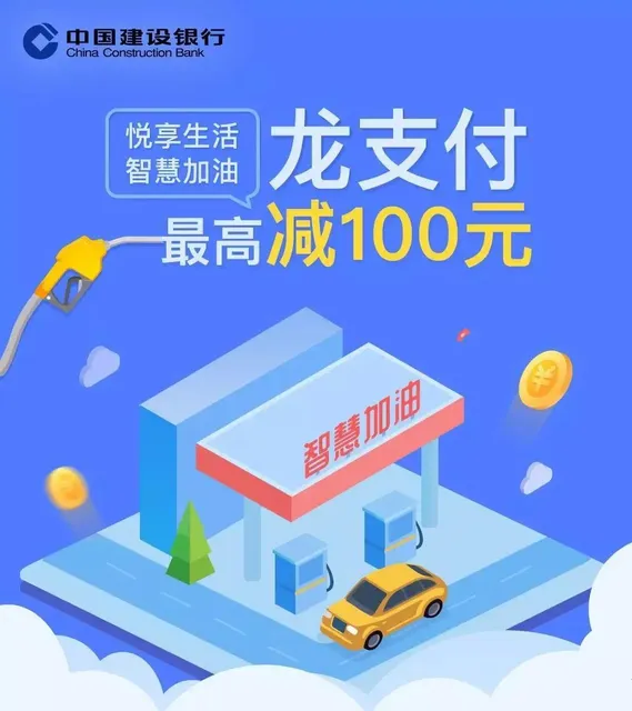 全国 | 建行智慧加油，龙支付满200随机减8-100元！
