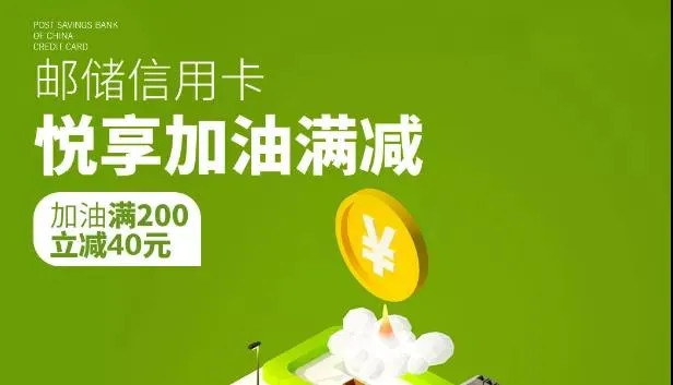 四川 | 邮储信用卡这波福利很上头！加油满200元立减40元~