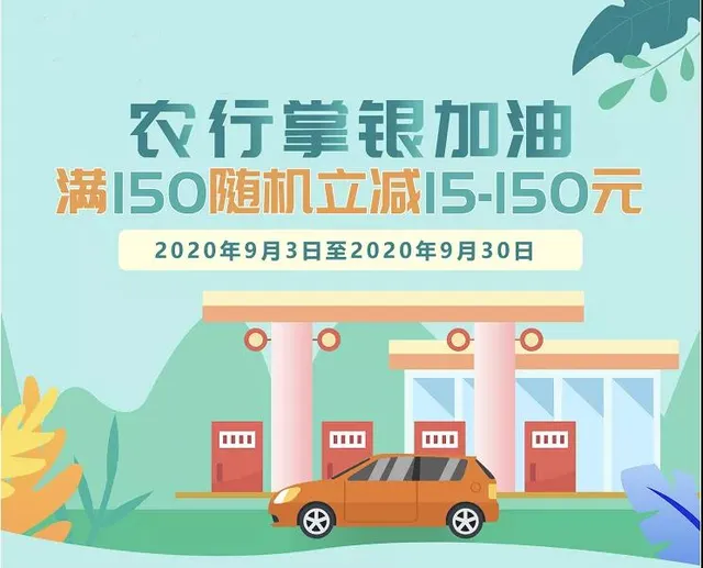 安徽 | 农业银行掌银加油满150元立减15~150元，有机会免费加油哦~