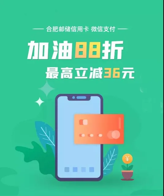 合肥 | 邮储银行三重福利重磅来袭！加油、充话费、购物统统可享优惠