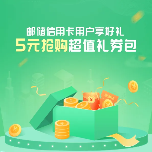 陕西 | 邮储银行信用卡5元购66元超值优惠券包，速度抢！