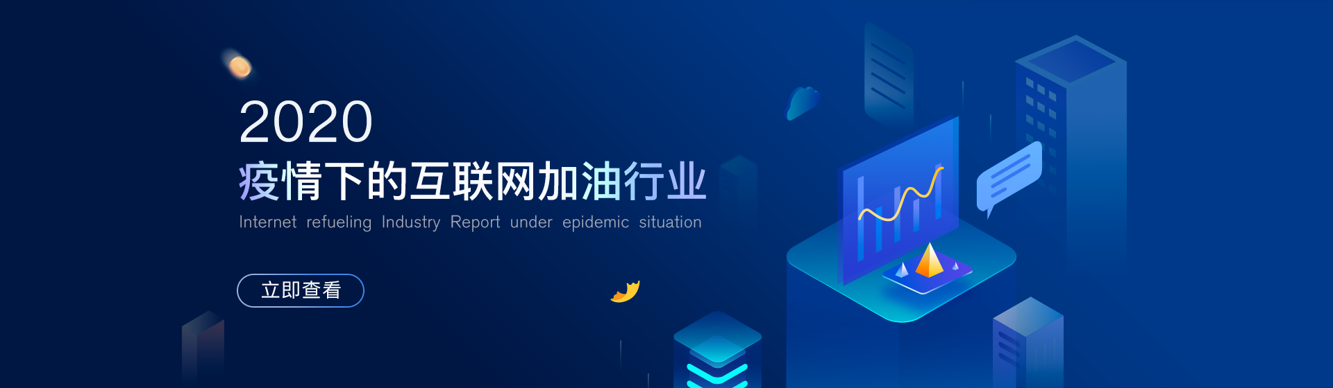 2020 疫情下的互联网加油行业报告