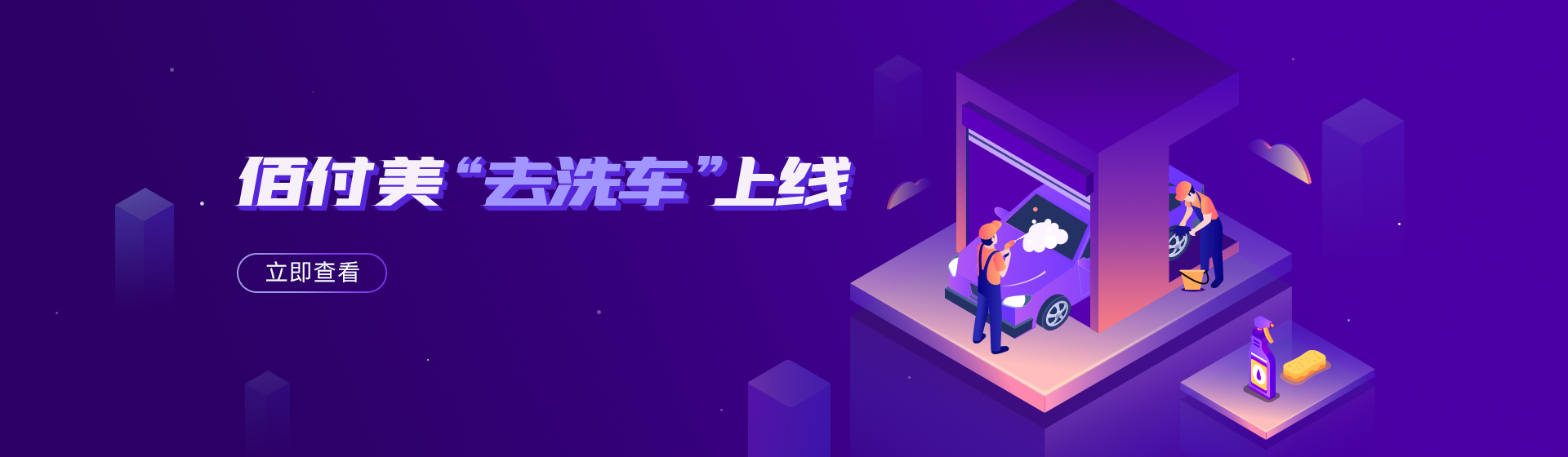 佰付美“去洗车”上线