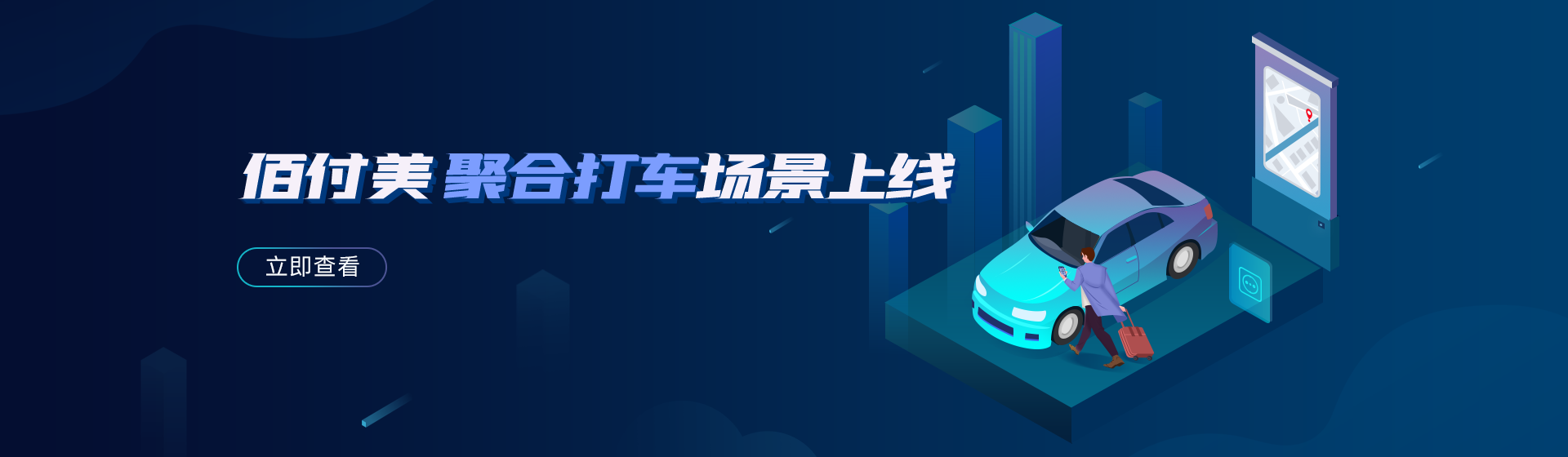 佰付美聚合打车场景上线